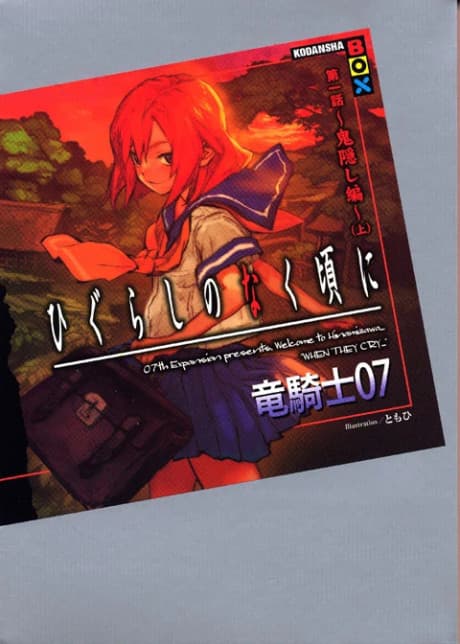 Higurashi no Naku Koro ni - Dai 1-wa: Onikakushi-hen cover