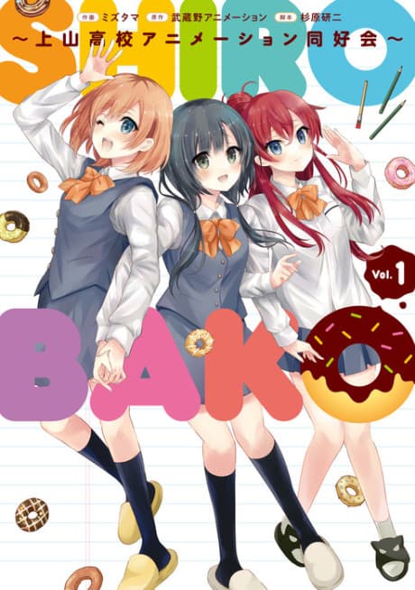 SHIROBAKO: Kaminoyama Koukou Animation Doukoukai cover