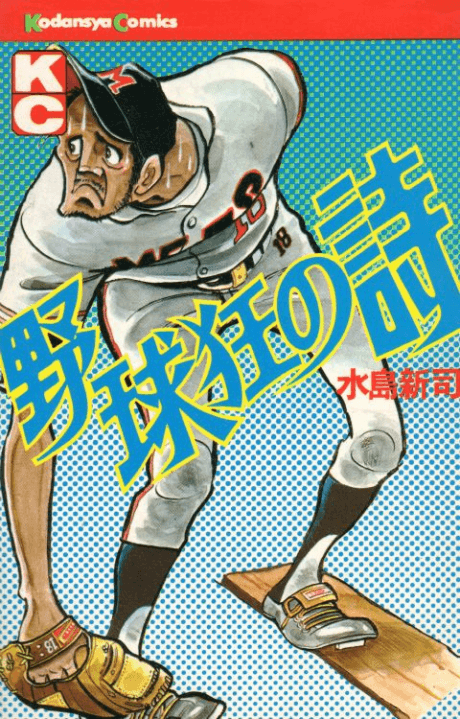 Yakyuukyou no Uta cover