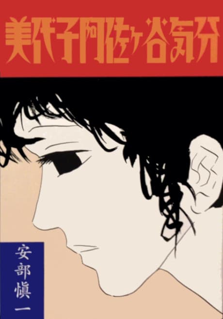 That Miyoko Asagaya Feeling cover