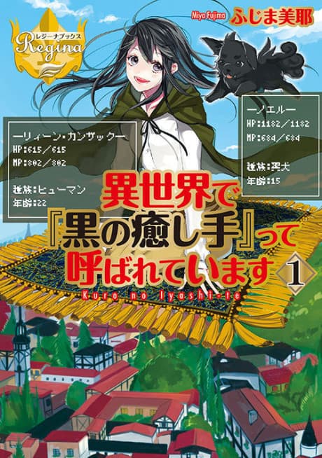 Isekai de "Kuro no Iyashi Te" tte Yobareteimasu cover