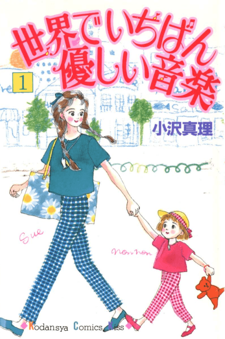 Sekai de Ichiban Yasashii Ongaku cover