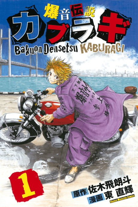 Bakuon Densetsu Kaburagi cover