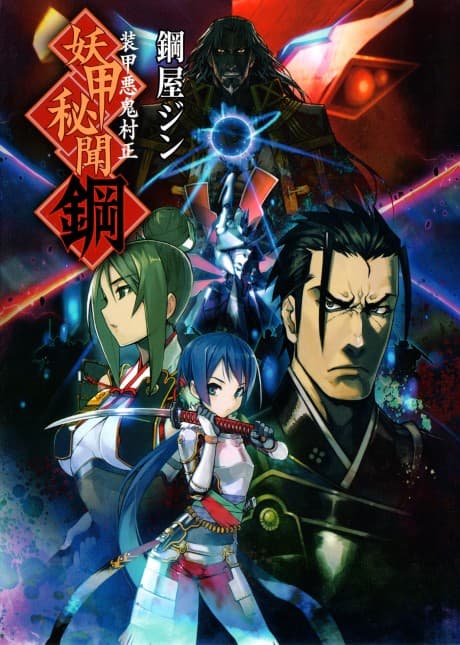 Soukou Akki Muramasa: Youkou Hibun Hagane cover