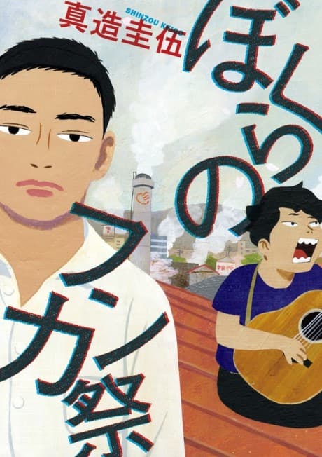 Bokura no Funkasai cover