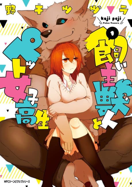 Kainushi Juujin to Pet Joshikousei cover