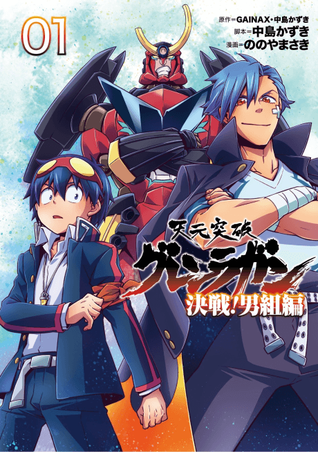 Tengen Toppa Gurren Lagann: Kessen! Otokogumi-hen cover