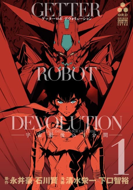 Getter Robot Devolution: The Last 3 Minutes for Universe cover