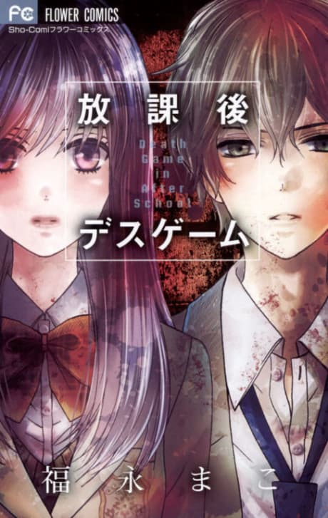 Houkago Death Game cover