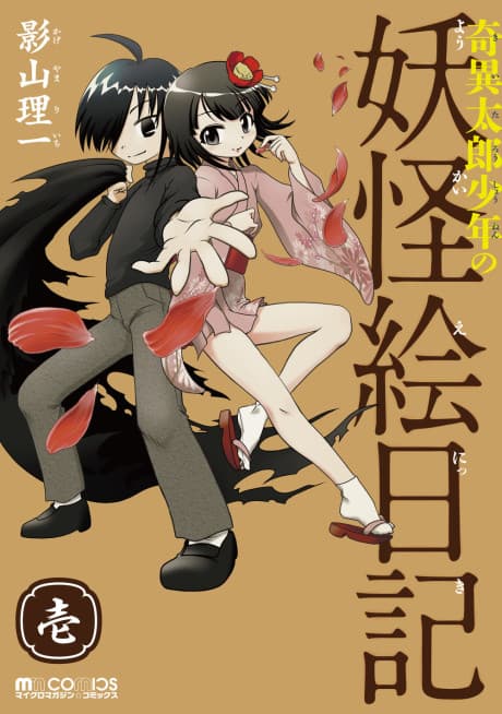 Kiitarou Shounen no Youkai Enikki cover