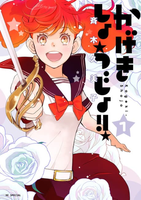 Kageki Shojo!! cover
