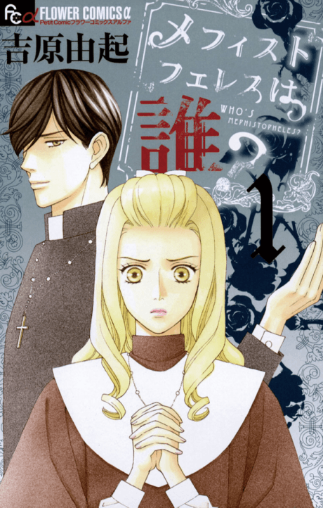Mephistopheles wa Dare? cover