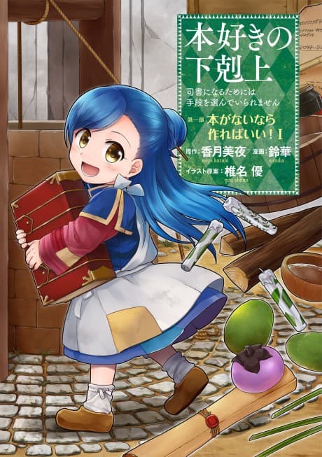 Ascendance of a Bookworm ~I'll do anything to become a librarian!~ Part 1 If there aren't any books, I'll just have make some! cover