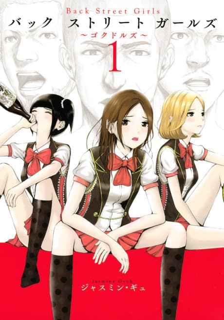 Back Street Girls cover