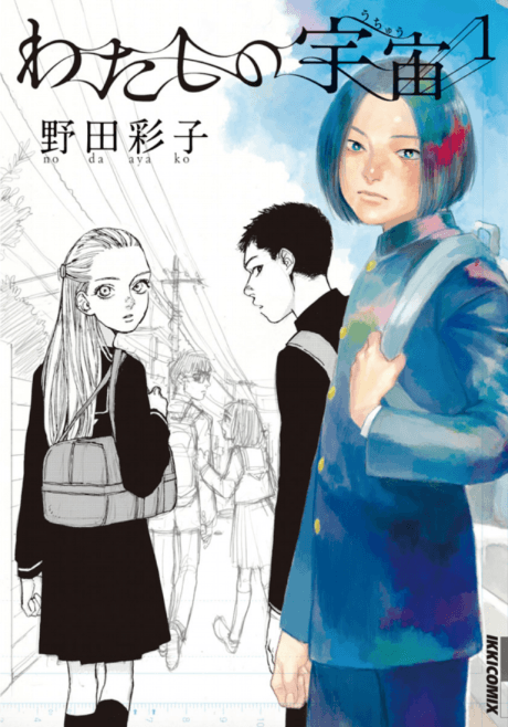 Watashi no Uchuu cover