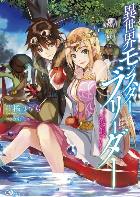Isekai Monster Breeder: Cheat wa Aru kedo, Nonbiri Ikusei Shiteimasu cover