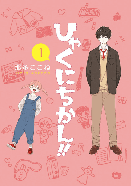 Hyakunichikan!! cover