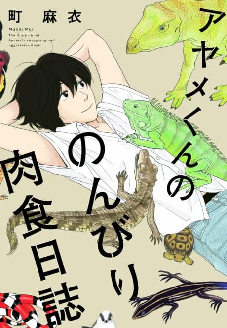 Ayame-kun no Nonbiri Nikushoku Nisshi cover