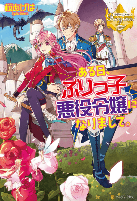 Aru Hi, Burikko Akuyaku Reijou ni Narimashite. cover