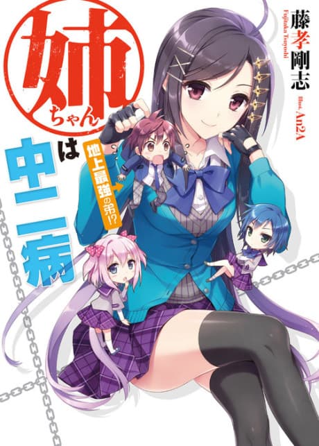 My Big Sister Lives in a Fantasy World cover
