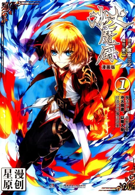 The Magic Chef of Fire and Ice: Season 1 cover