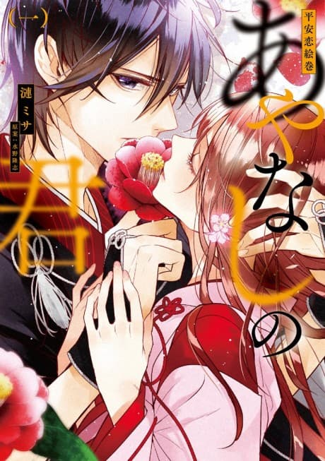 Heian Koi Emaki: Ayanashi no Kimi cover