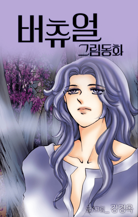 Virtual Grimm Donghwa cover