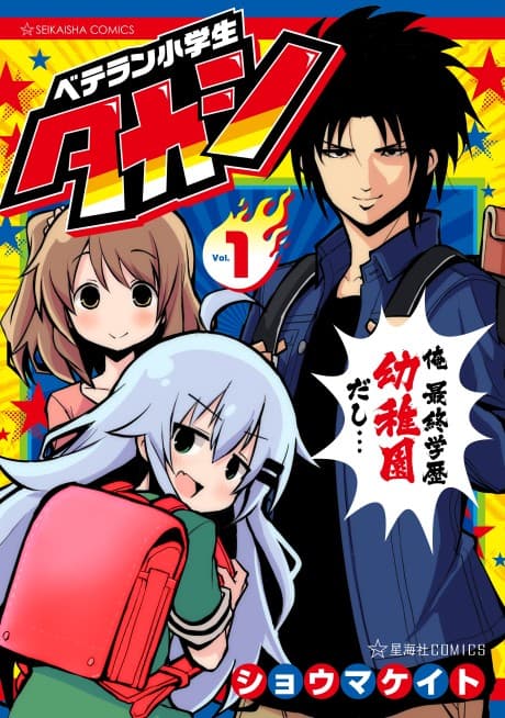 Veteran Shougakusei Takashi cover