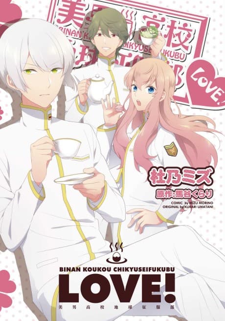 Binan Koukou Chikyuu Seifukubu LOVE! cover