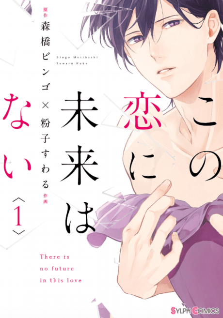 Kono Koi ni Mirai wa nai cover