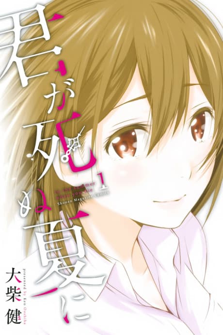 Kimi ga Shinu Natsu ni cover