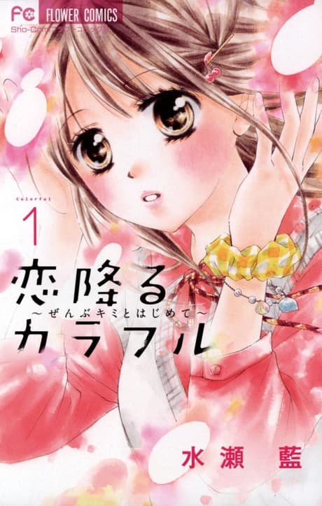 Koi Furu Colorful: Zenbu Kimi to Hajimete cover