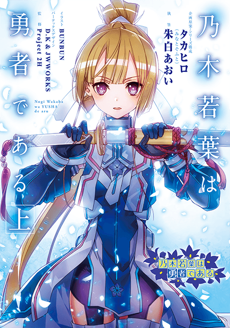 Nogi Wakaba wa Yuusha de Aru cover