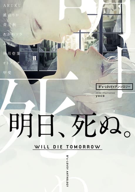 B's-LOVEY Anthology: Ashita, Shinu. cover