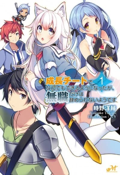 Seichou Cheat de Nandemo Dekiru you ni Natta ga, Mushoku dake wa Yamerarenai you desu cover