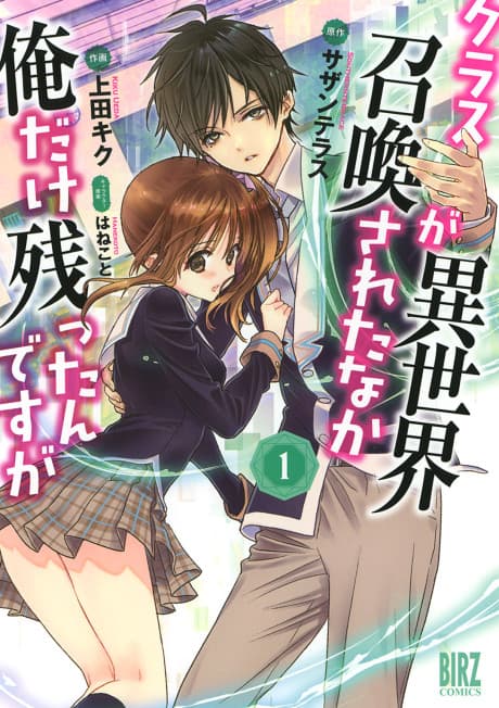 Class ga Isekai Shoukan sareta Naka Ore dake Nokotta n desu ga cover