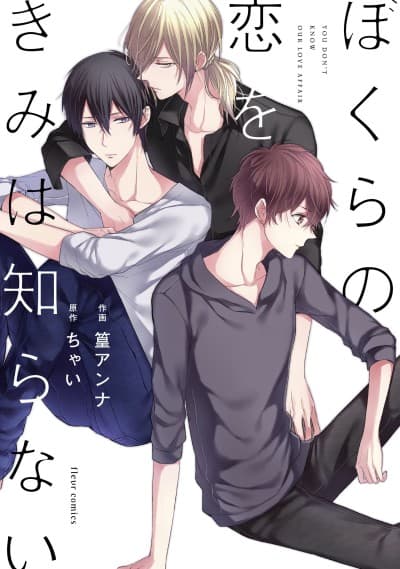 Bokura no Koi wo Kimi wa Shiranai cover