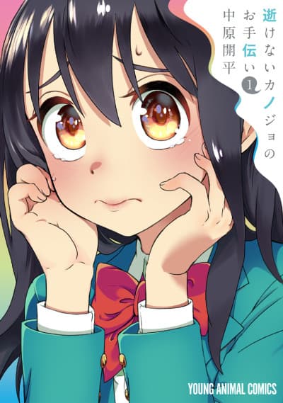 Ikenai Kanojo no Otetsudai cover