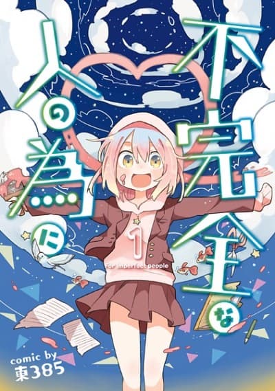 Fukanzen na Hito no Tame ni cover