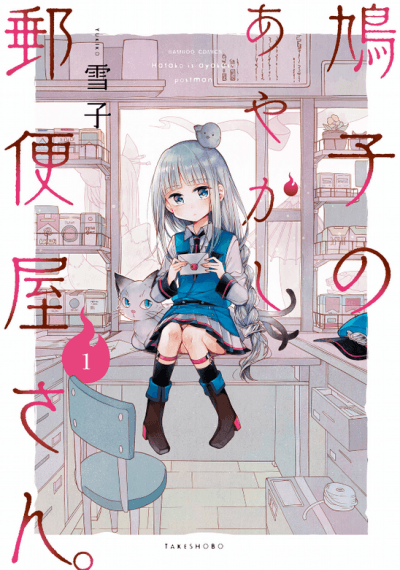 Hatoko no Ayakashi Yuubinya-san. cover