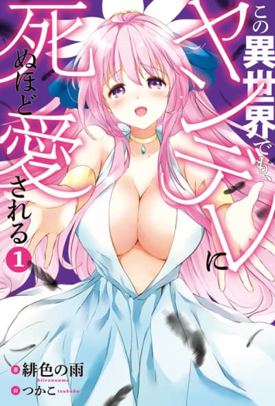 Even in a different world, I’m being loved to death by Yanderes cover
