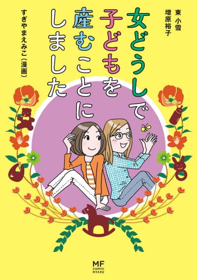 Onna Doushi de Kodomo wo Umukoto ni Shimashita cover