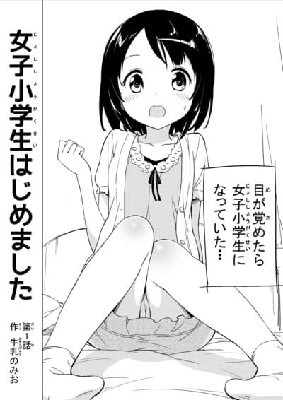 Joshi Shougakusei Hajimemashita cover