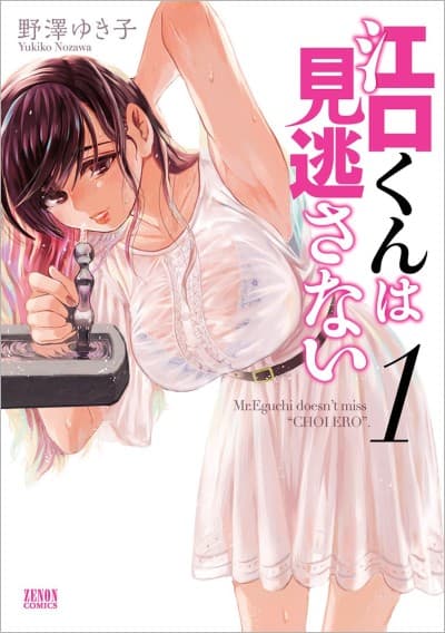 Eguchi-kun wa Minogasanai cover