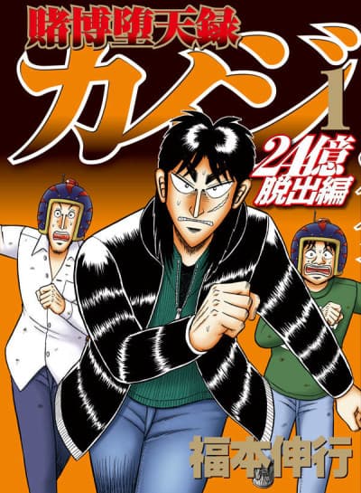 Tobaku Datenroku Kaiji: 24-oku Dasshutsu-hen cover