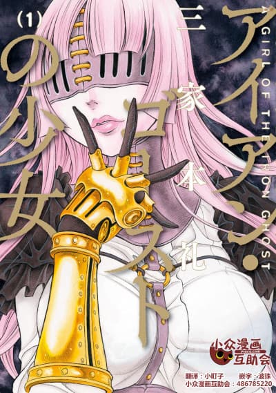 Iron Ghost no Shoujo cover