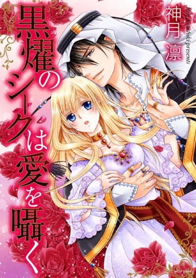 Kokuyou no Sheikh wa Ai o Sasayaku cover