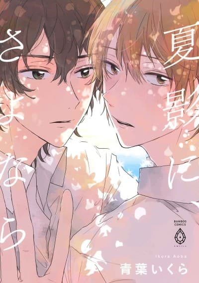 Natsukage ni, Sayonara cover