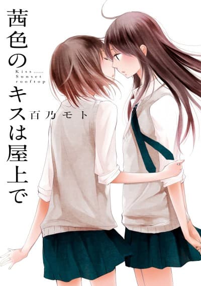 Akaneiro no Kisu wa Okujou de cover