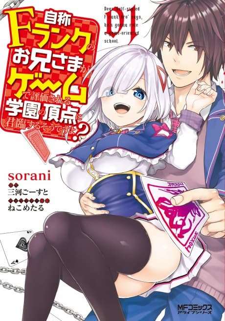 Jishou F-Rank no Oniisama ga Game de Hyouka sareru Gakuen no Chouten ni Kunrin suru Sou desu yo? cover